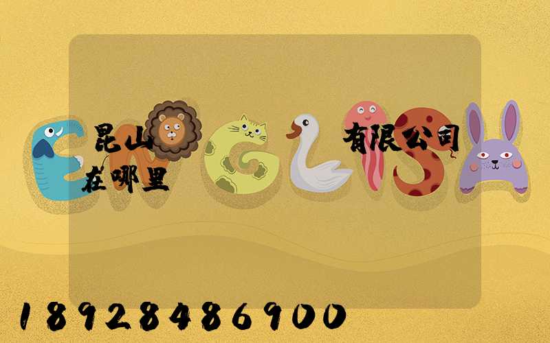 昆山鎰勝電線電纜有限公司在哪里