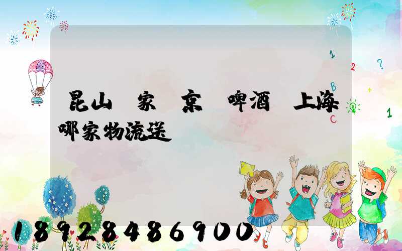 昆山陸家鎮京東啤酒,上海哪家物流送貨