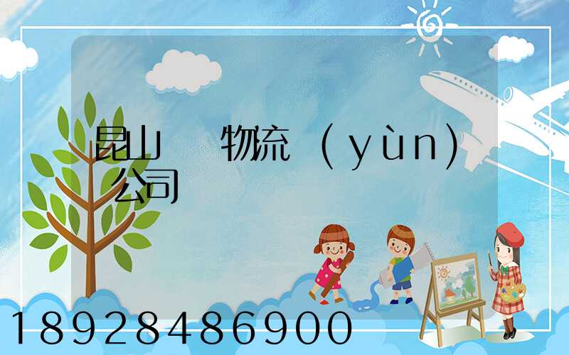 昆山電線物流運(yùn)輸公司