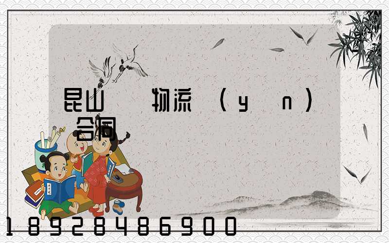 昆山電線物流運(yùn)輸合同