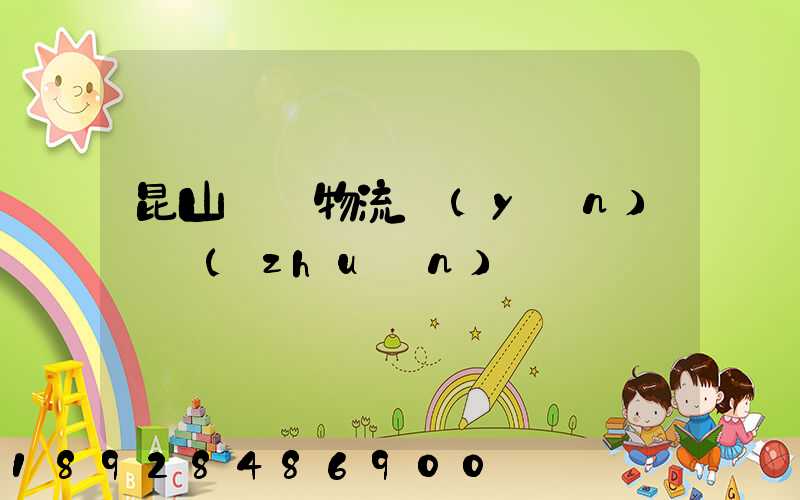 昆山電線物流運(yùn)輸專(zhuān)線