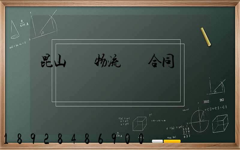 昆山電線物流運輸合同