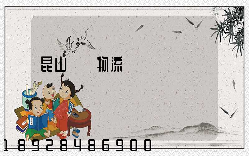 昆山電線物流運輸專線