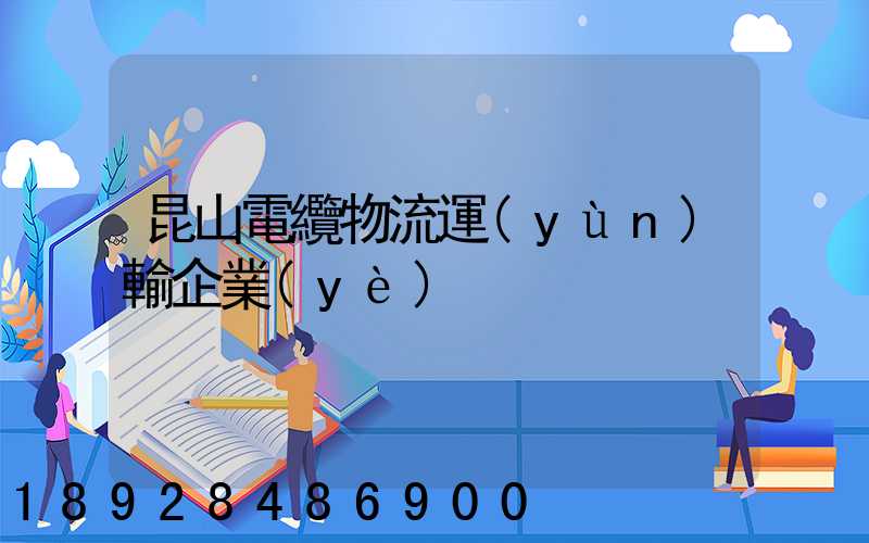 昆山電纜物流運(yùn)輸企業(yè)