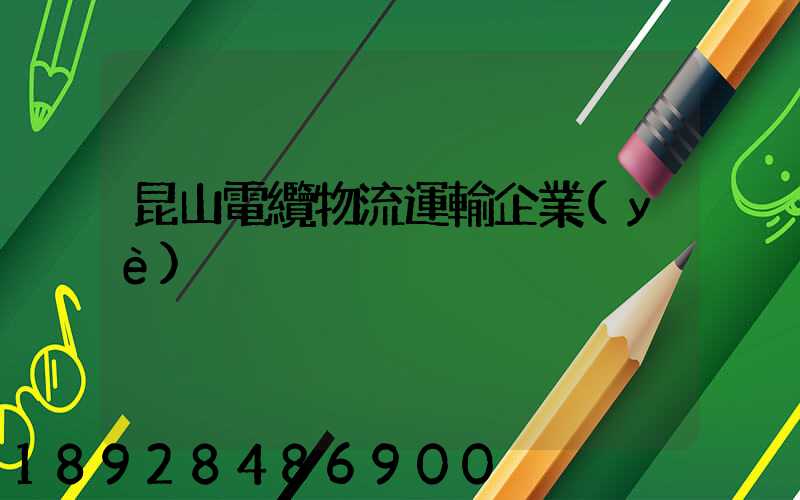 昆山電纜物流運輸企業(yè)