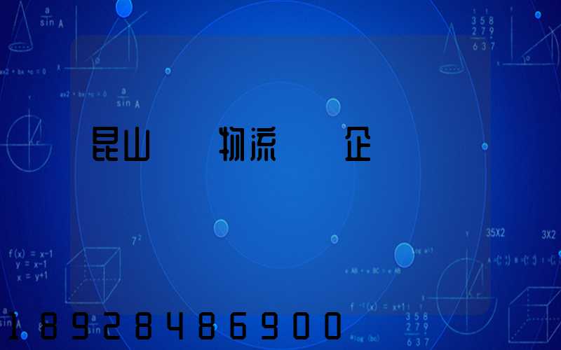 昆山電纜物流運輸企業