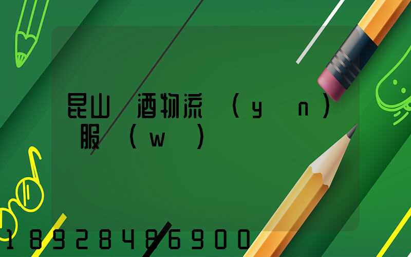 昆山黃酒物流運(yùn)輸服務(wù)