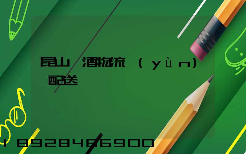 昆山黃酒物流運(yùn)輸配送