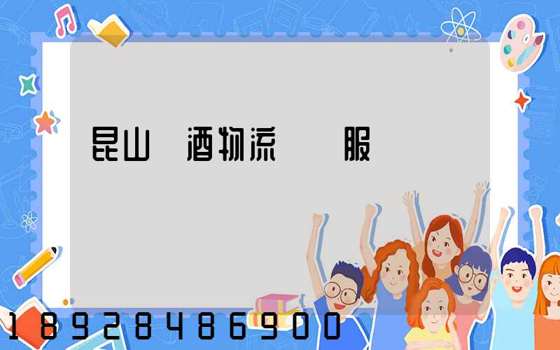 昆山黃酒物流運輸服務