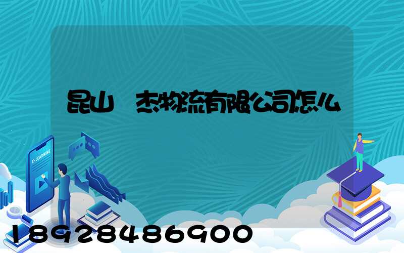 昆山龍杰物流有限公司怎么樣