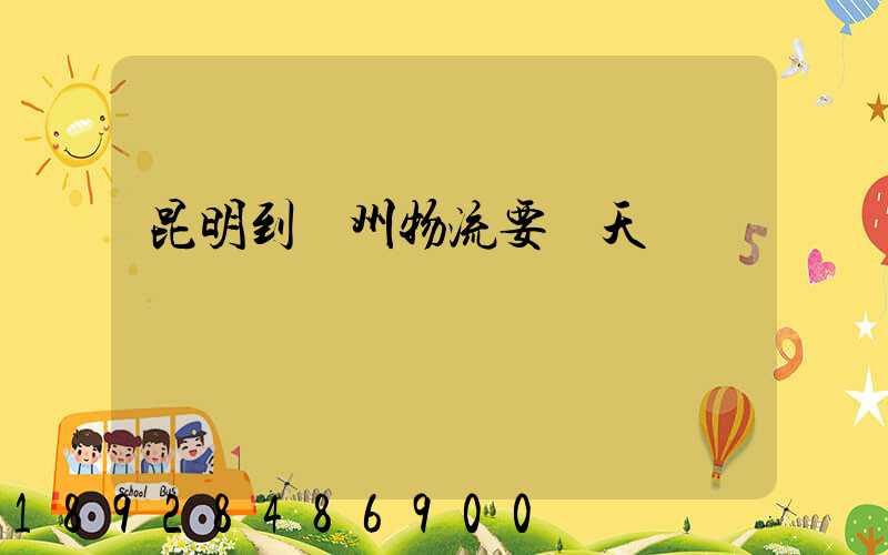 昆明到廣州物流要幾天