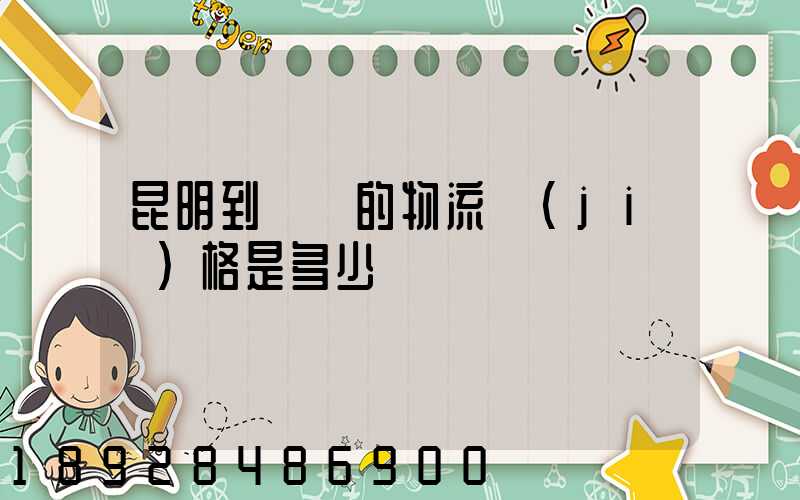 昆明到廣東的物流價(jià)格是多少