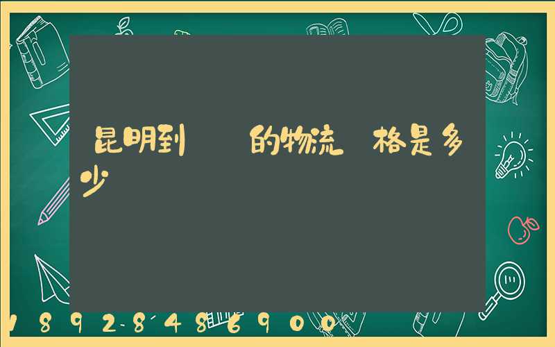 昆明到廣東的物流價格是多少