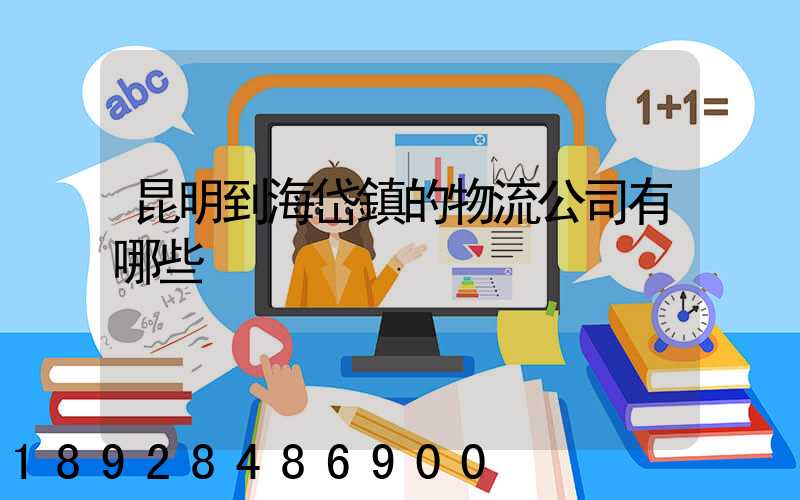 昆明到海岱鎮的物流公司有哪些