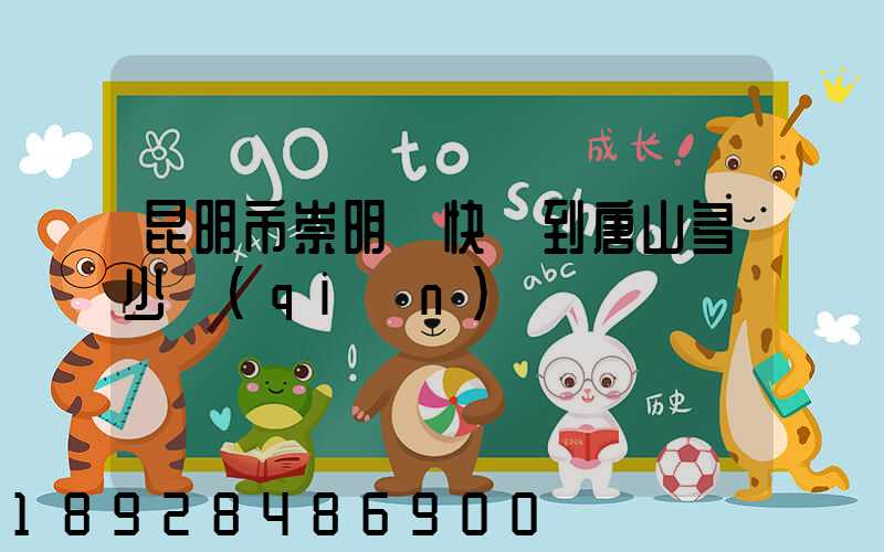 昆明市崇明縣快遞到唐山多少錢(qián)