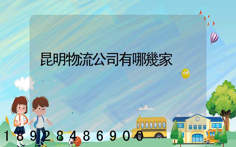 昆明物流公司有哪幾家