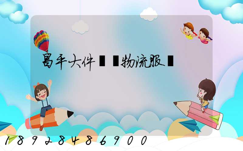 昌平大件運輸物流服務