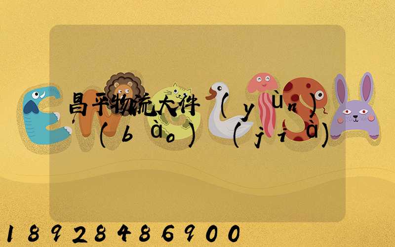 昌平物流大件運(yùn)輸報(bào)價(jià)