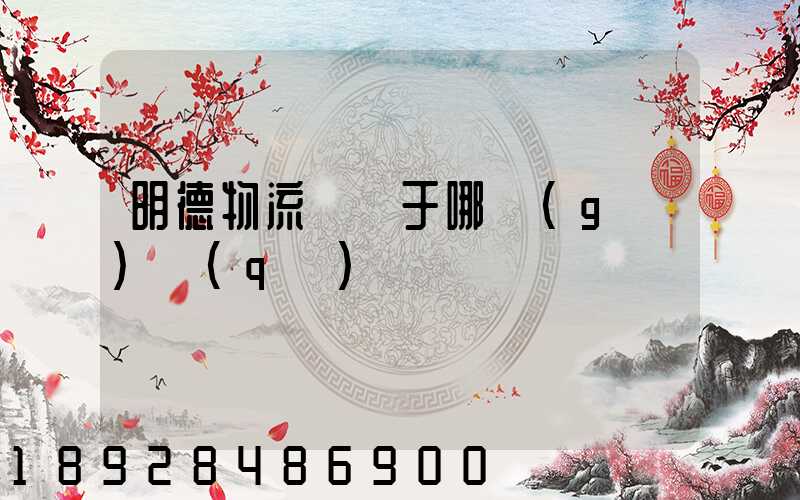 明德物流園屬于哪個(gè)區(qū)