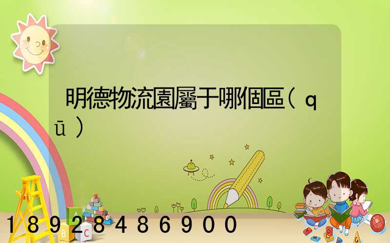 明德物流園屬于哪個區(qū)