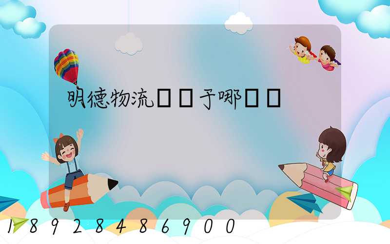 明德物流園屬于哪個區