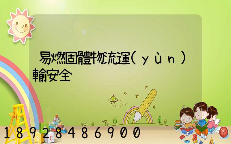 易燃固體物流運(yùn)輸安全