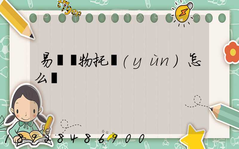 易豐寵物托運(yùn)怎么樣