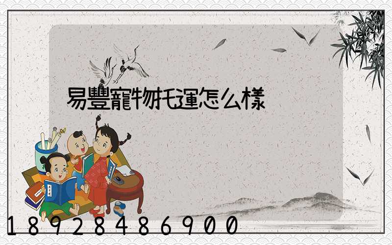 易豐寵物托運怎么樣