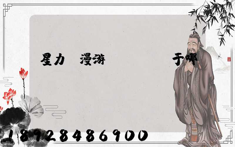 星力動漫游戲產業園屬于哪個區