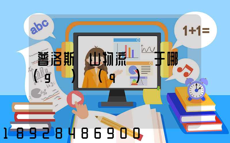 普洛斯寶山物流園屬于哪個(gè)區(qū)