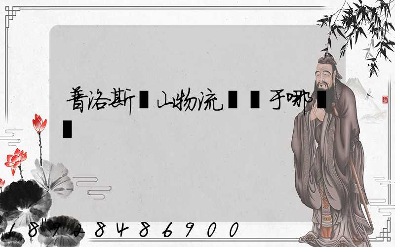 普洛斯寶山物流園屬于哪個區