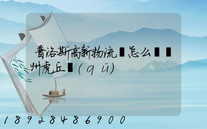 普洛斯高新物流園怎么樣蘇州虎丘區(qū)