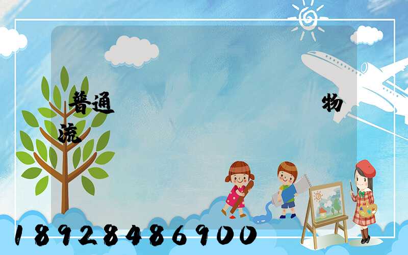 普通專(zhuān)線物流