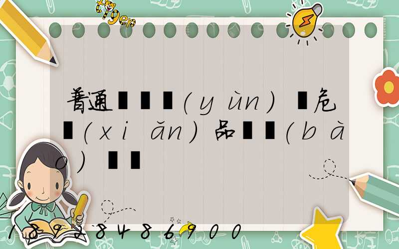 普通貨車運(yùn)輸危險(xiǎn)品舉報(bào)電話