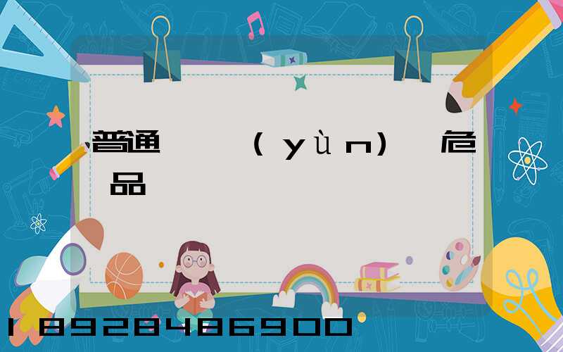 普通貨車運(yùn)輸危險品舉報電話