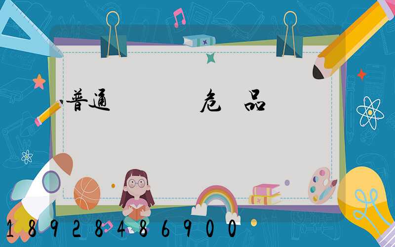 普通貨車運輸危險品舉報電話