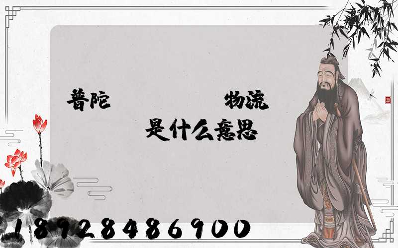 普陀區(qū)物流運(yùn)輸是什么意思