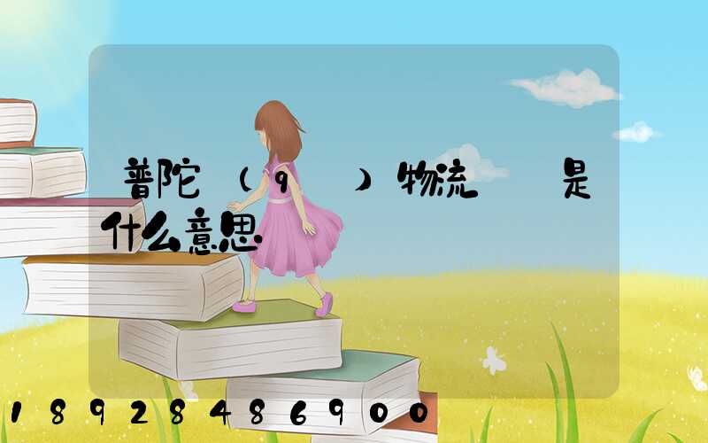 普陀區(qū)物流運輸是什么意思