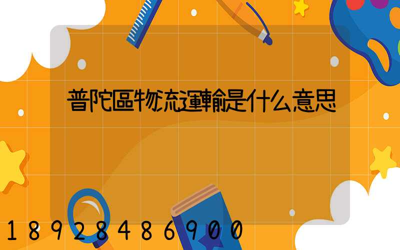 普陀區物流運輸是什么意思