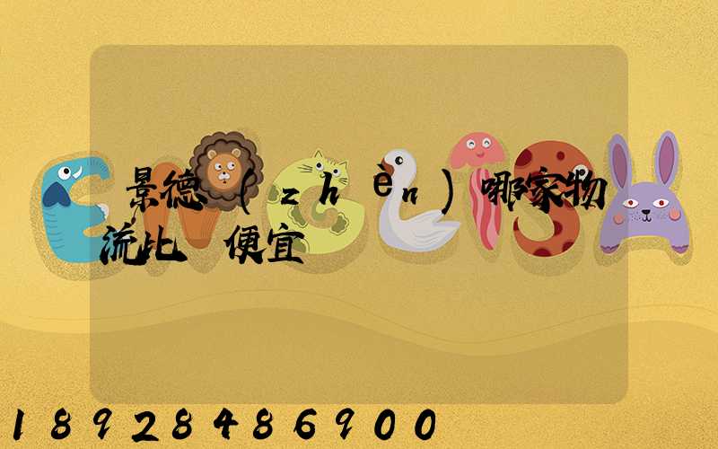 景德鎮(zhèn)哪家物流比較便宜