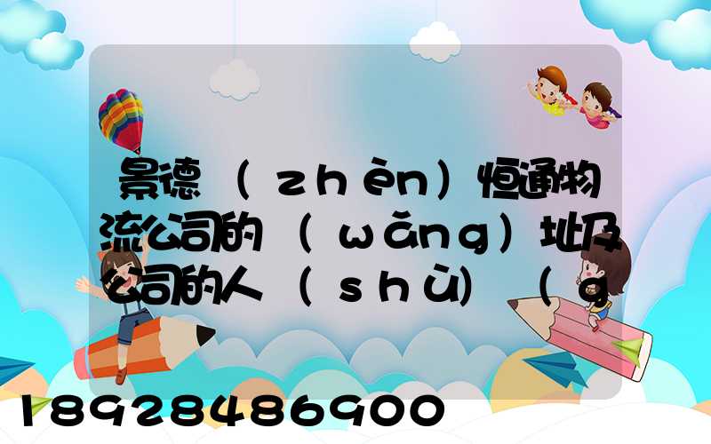 景德鎮(zhèn)恒通物流公司的網(wǎng)址及公司的人數(shù)規(guī)莫