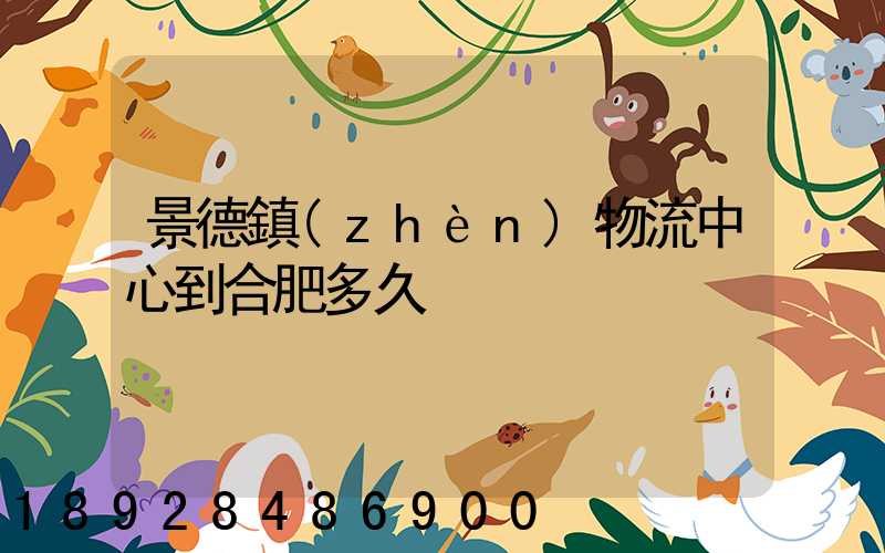 景德鎮(zhèn)物流中心到合肥多久