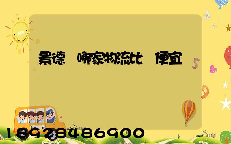 景德鎮哪家物流比較便宜