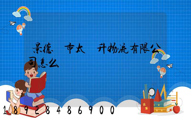 景德鎮市太陽升物流有限公司怎么樣