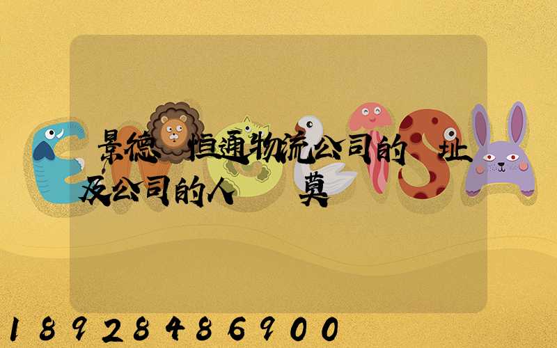 景德鎮恒通物流公司的網址及公司的人數規莫