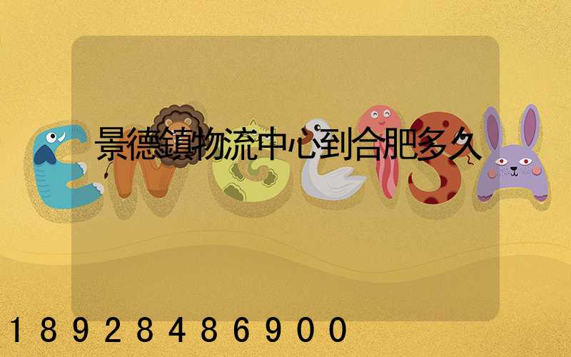 景德鎮物流中心到合肥多久