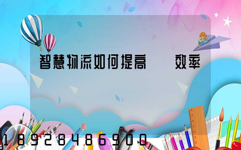 智慧物流如何提高運輸效率