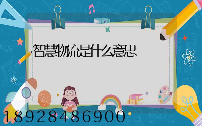 智慧物流是什么意思