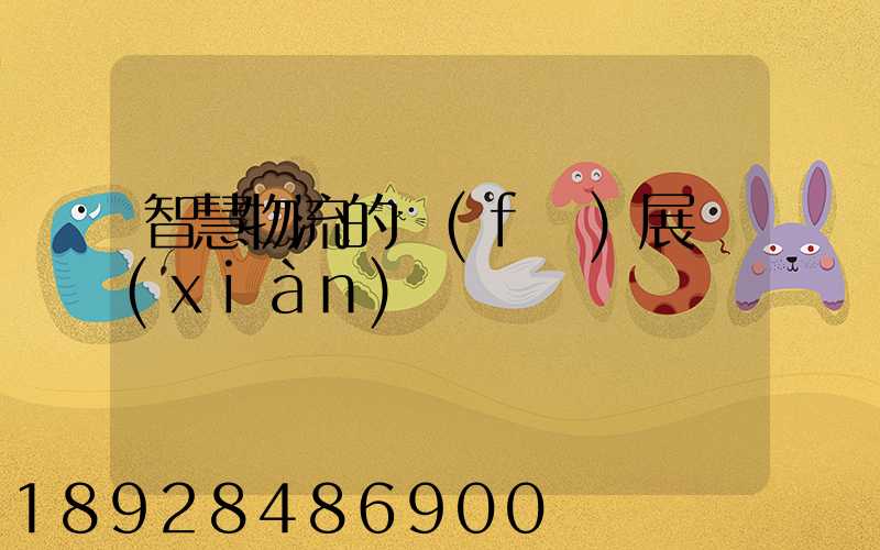 智慧物流的發(fā)展現(xiàn)狀