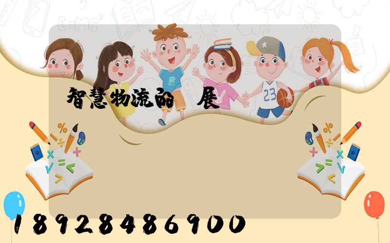 智慧物流的發展現狀